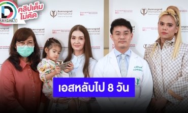 ครอบครัว “เอส กันตพงศ์” แถลงข่าวความคืบหน้าอาการภายหลังจากการรักษาตัวที่โรงพยาบาล