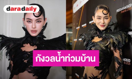 “ใหม่ ดาวิกา” รับกังวลน้ำท่วม เร่งเก็บเงินเผื่อย้ายจังหวัด