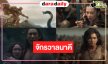 “นาคี 3 ครุฑา นาคี” พร้อมเปิดศึกมหากาพย์โรแมนติกแฟนตาซี