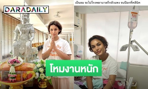 “แอนนา” โหมงานหนักจนเป็นลม แอดมิทคลีนิกด่วน!