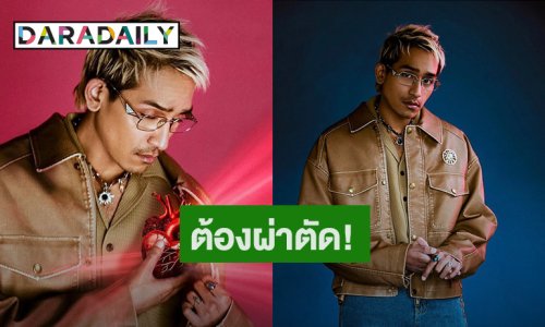 นักร้องหนุ่ม! มีปัญหาสุขภาพต้องผ่าตัดด่วน