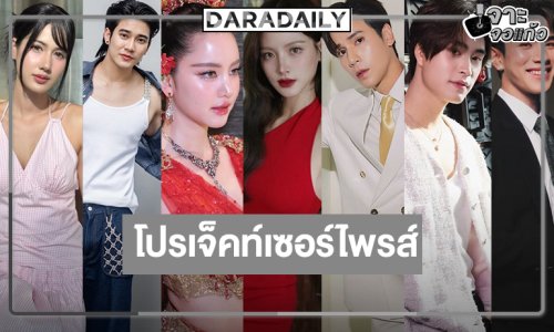 “เจษ-ใบเฟิร์น-โบว์-ใหม่-เจมีไนน์-โฟร์ท-ยูโร-พิ้งค์พลอย” ปังแน่ปีหน้า