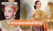 “อิงฟ้า” รำบวงสรวงอันยิ่งใหญ่เพื่อสักการะองค์พญาศรีสัตตนาคราช