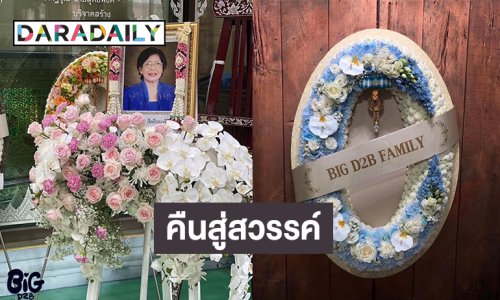 กำหนดการ “แม่ยุพา กิตติกรเจริญ ” คืนสู่สวรรค์ 