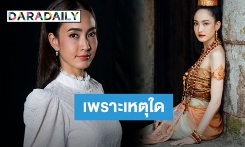 เปิด 3 เหตุผล “แต้ว” รับ “เล่ห์บรรพกาล”