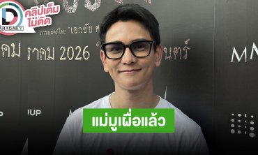 "กัน นภัทร" เล่าความหลอนในกอง "กิ่งแก้ว" เล่าคุณแม่มูเตลูให้เรียบร้อยขอ 100 ล้าน!