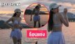 ชีเสิร์ฟ! ดาราสาวอวดความน่ารักริมทะเลสาปชมอาทิตย์ตกดิน