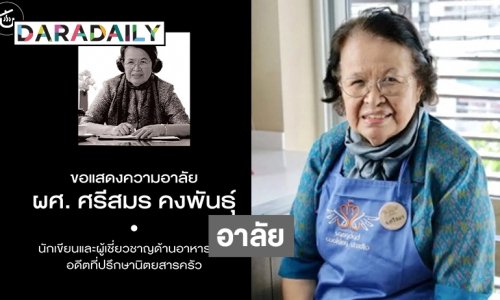 อ.ยิ่งศักดิ์อาลัย  “อาจารย์ศรีสมร” ครูด้านอาหารไทย