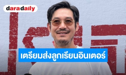 “เวียร์” เปิดใจชีวิตพ่อแม่ฟูลไทม์ เลี้ยงลูกเองไร้พี่เลี้ยง เล็งส่ง “น้องวิริน” เรียนอินเตอร์ 3 ภาษา