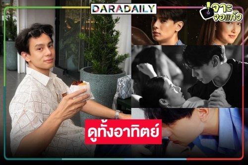 ดูกันให้หายคิดถึง! ชมผลงาน “แบงค์ อาทิตย์” 7 วันรวด