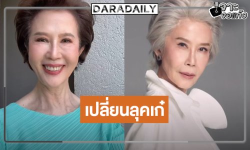 เกือบจำไม่ได้ “ดวงดาว จารุจินดา” เปลี่ยนลุคใหม่ลงซีรีส์