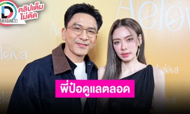 “เอ๋” น้ำตาคลอ ถ้าไม่มี “ป๋อ” คงไม่ได้มายืนตรงนี้ เล่าโมเมนต์ “โอ๋ ภัคจีรา” ถูกขอแต่งงาน