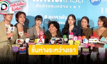 Gala Premier ภาพยนตร์ “แฟลตเกิร์ล ชั้นห่างระหว่าง เรา”
