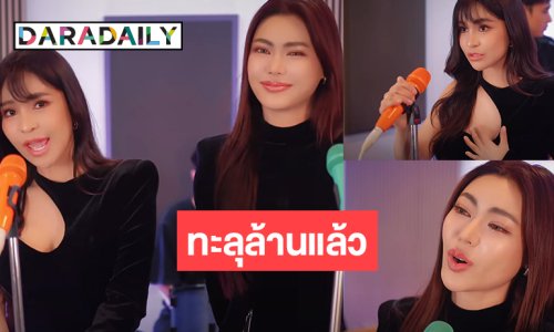 ปังมาก!  “อาม ชุติมา x กชเบล” ทะลุล้านแล้ว