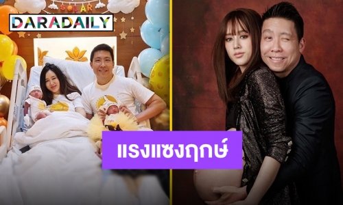 มาเร็ว แรง แซงทะลุฤกษ์ “จุ้มจิ้ม วรนันท์” พร้อมเผยสาเหตุคลอดก่อนกำหนด