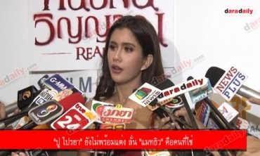 "ปู ไปรยา" ยังไม่พร้อมแต่ง ลั่น "แมทธิว" คือคนที่ใช่ 