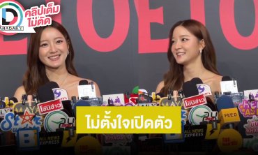 “อิ้งค์” ร่วมงานกับ “แบมแบม” เผยน้องเห็นคลิปแฟนในคอนเสิร์ตแล้วโดนแซวแล้ว ไม่ตั้งใจจะเปิดตัว