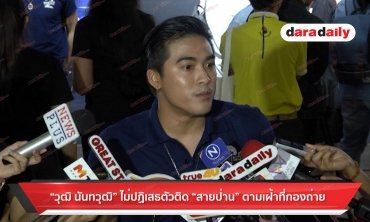 "วุฒิ นันทวุฒิ" ไม่ปฏิเสธตัวติด "สายป่าน" ตามเฝ้าที่กองถ่าย