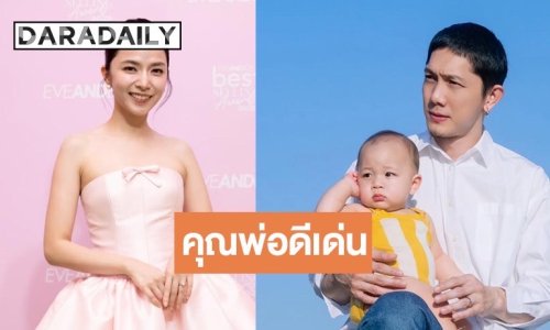 “ใบเตย สุวพิชญ์” อวยยศ “ปั๊บ โปเตโต้” พ่อดีเด่น! สู้สุดใจงานราษฎร์งานหลวง ตอบแพลนลูกคนที่ 2