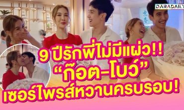 9 ปีรักพี่ไม่มีแผ่ว!! "ก๊อต-โบว์" เซอร์ไพรส์หวานครบรอบ!