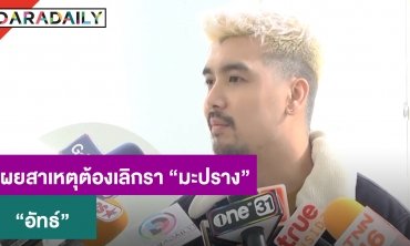 “อัทธ์” เผยสาเหตุต้องเลิกรา “มะปราง” แย้มหัวใจตอนนี้เปิดรับ มีสาวใหม่คุยแล้ว
