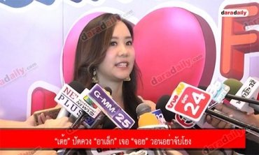 “เต้ย” ปัดควง “อาเล็ก” เจอ “จอย” วอนอย่าจับโยง