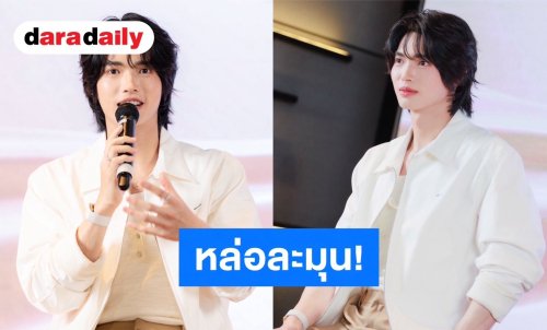 หล่อละมุน! “วิน เมธวิน” สวมบทเมนเทอร์สุดหล่อ 