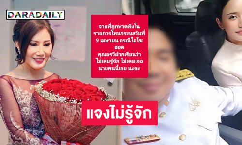 นักร้องดังแจงไม่รู้จักไฮโซฮอต