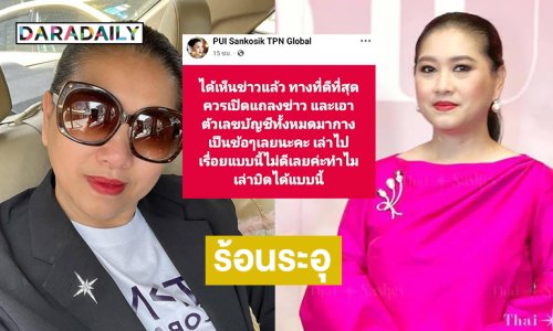 ร้อนระอุวงการนางงาม!! “แม่ปุ้ย” เดือดเจอแบบนี้ก็ต้องมาเคลียร์กัน