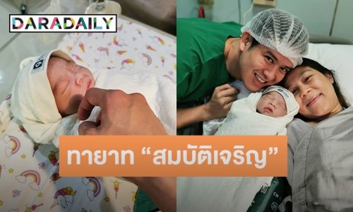 ครอบครัว “สมบัติเจริญ” เฮ เมื่อภรรยา “ร็อกกี้ สุรบดินทร์” คลอดลูกชาย “น้องกู๊ดดี้ สมบัติเจริญ”