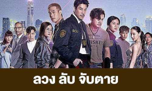 เรื่องย่อ “ลวง ลับ จับตาย”