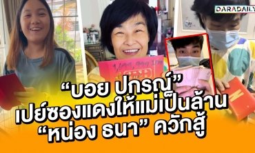 "บอย ปกรณ์" เปย์ซองแดงให้แม่เป็นล้าน "หน่อง-ภัทร" ควักสู้
