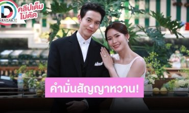 “เจมส์จิ-โฟม” เข้าพิธีหมั้นสุดเรียบง่าย เล่าเส้นทางความรักและที่มาแหวนหมั้นสุดฮา