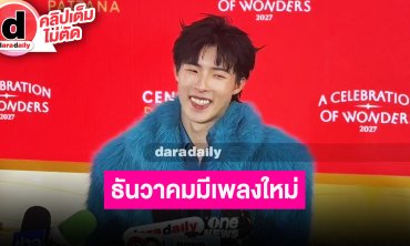 “คิม PROXIE” ดีใจที่มี “น้องแอบิเกล” เป็นเพื่อนวัย 4 ขวบ ธันวาคมนี้วง “PROXIE” ปล่อยเพลงใหม่
