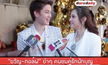 "กอล์ฟ-ขวัญ" ขำๆ คนชมคู่รักนักบุญ​