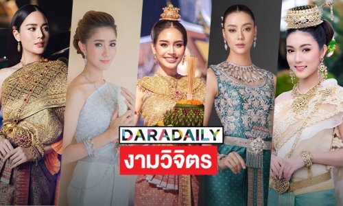5 ซุปตาร์งามวิจิตรรับลอยกระทง