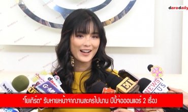 "โยเกิร์ต" รับหายหน้าจากงานละครไปนาน ปีนี้จ่อออนแอร์ 2 เรื่อง