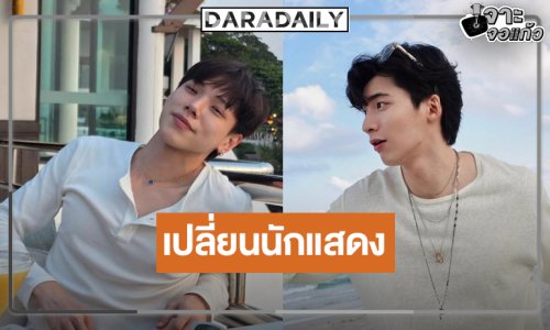 ประกาศเปลี่ยน “ต้าห์อู๋” จากซีรีส์เรื่องดังเป็นหนุ่มคนนี้!?