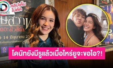 “ดาว ณัฐภัสสร” ฝากถึง “แกงส้ม” ไม่ได้กดดันแต่ฝากไข่ไว้แล้วโดนัทยังมีรูแล้วเมื่อไหร่ยูจะขอไอ?!