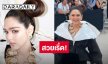 ทรงผมเริ่ด ชุดปัง! “ชมพู่ อารยา” ร่วมชมโชว์ Schiaparelli Haute Couture Fall/Winter 2026-2027 กรุงปารีส