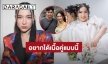 “ต้นหอม” อยากได้เนื้อคู่ที่แสนดีแบบสามี “ยุ้ย จีรนันท์” ถึงกับถามชาติที่แล้วเค้าใส่อะไรในสังฆทาน