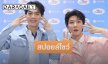 “เฟิร์ส-ข้าวตัง” การันตี LOL 2026 หวานฉ่ำระดับน้ำผึ้งเดือนหก พร้อมเซอร์ไพรส์โชว์ที่คาดไม่ถึง