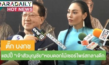 “ตั๊ก บงกช” แฮปปี้ "เจ้าสัวบุญชัย” หอบดอกไม้เซอร์ไพร์สกลางดึก ปัดถูกห้ามรับงานในวงการ