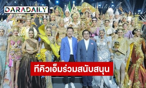 ทีคิวเอ็ม ร่วมสนับสนุน “มิสแกรนด์ไทยแลนด์2022”