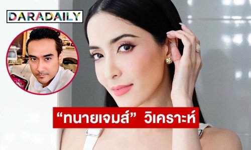 “ทนายเจมส์” วิเคราะห์คดีแชร์ Forex-3D หลังศาลไม่ให้ประกัน “พิ้งค์กี้”