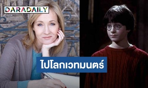 “เจ.เค.โรว์ลิง” สนองกักตัว เปิดให้ฟังหนังสือเสียงแฮรี่พอตเตอร์
