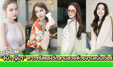  “จีน่า ญีนา” ดาวจรัสแสงวิกสามสวยด้วยงานแน่นเว่อร์