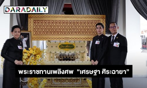 พระราชทานเพลิงศพ  “เศรษฐา ศิระฉายา”