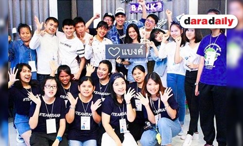 “แบงค์ The Face Men” เล่าความประทับใจจัดมีตติ้งพร้อมวันเกิด