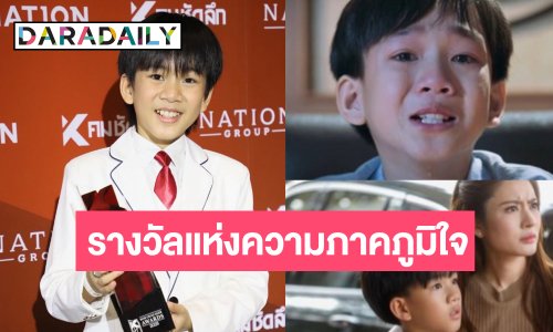 “ปณต” ใน “สงครามสมรส” พาปัง “น้องเจ้าคุณ” คว้ารางวัลอีกแล้ว